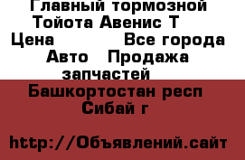 Главный тормозной Тойота Авенис Т22 › Цена ­ 1 400 - Все города Авто » Продажа запчастей   . Башкортостан респ.,Сибай г.